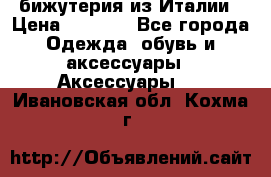 бижутерия из Италии › Цена ­ 1 500 - Все города Одежда, обувь и аксессуары » Аксессуары   . Ивановская обл.,Кохма г.